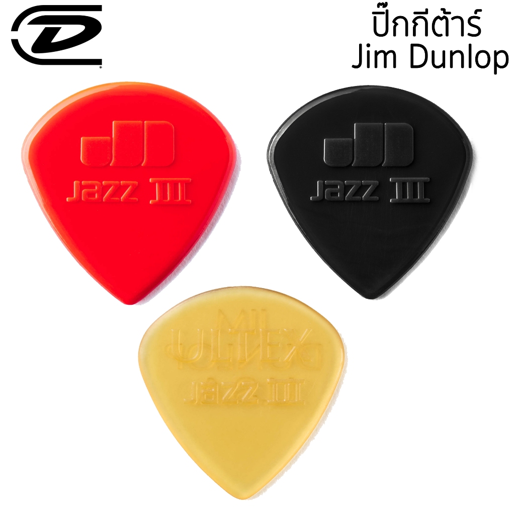 Jim Dunlop ปิ๊กกีต้าร์ รุ่น Jazz III