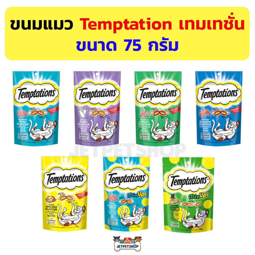 Temptation (เทมเทชันส์) ขนมแมวสอดไส้ แบบเฉพาะของอาหารแมว วิสกัส ขนาด 75 กรัม