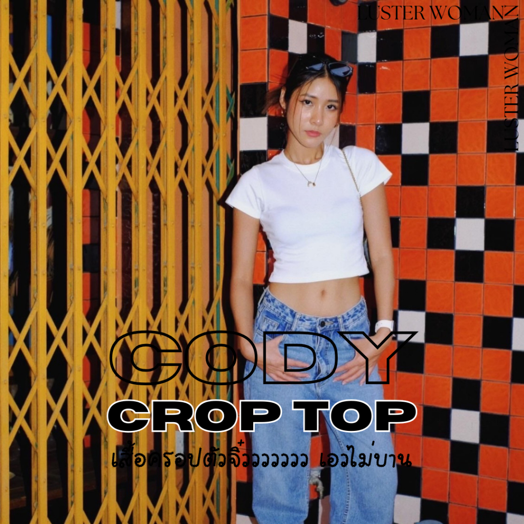 [ส่งของวันที่17 กพ.]CODY crop top เสื้อครอปตัวจิ๋ว เอวไม่บาน เสื้อครอปเอวไม่บาน เสื้อครอปมินิ Luster Woman