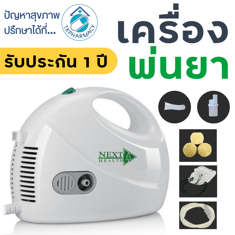 เครื่องพ่นยา NEXT HEALTH รุ่น NH-69008