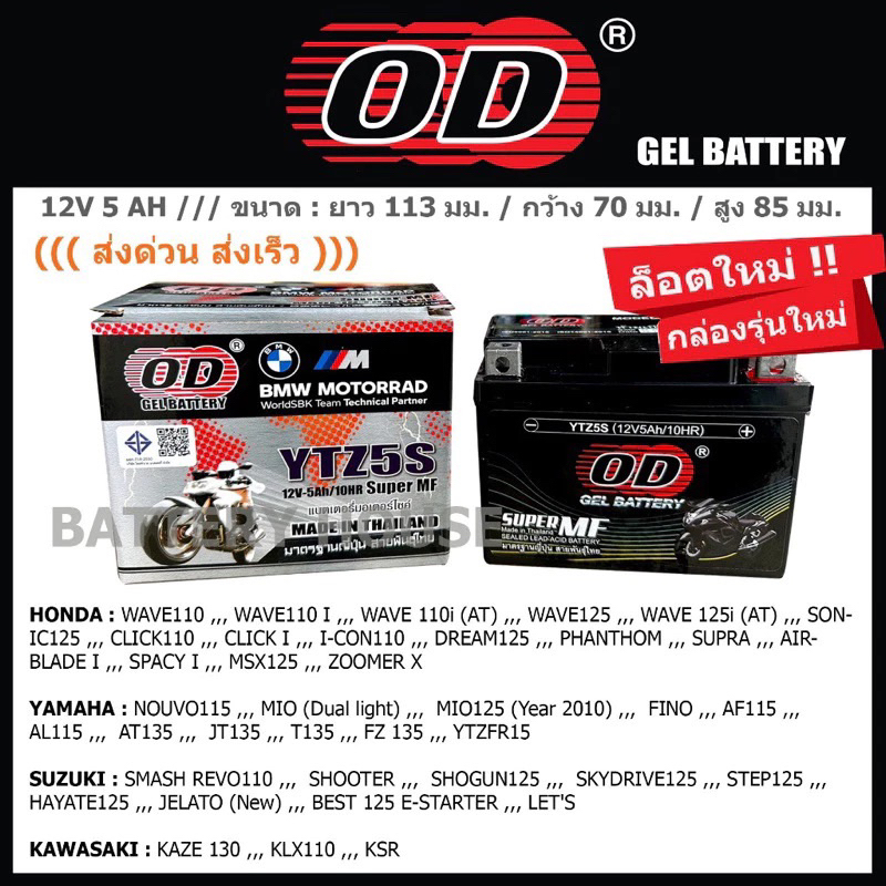 แบตเตอรี่ OD รุ่น YTZ5S (JTZ5S, FTZ5S)