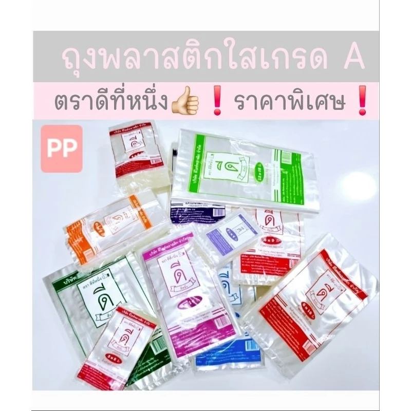 ถุงแกงร้อน ถุงร้อนPP ถุงพลาสติกใสเกรด A ขนาด 200 กรัม - 1 กิโลกรัม ถุงตราดีที่หนึ่ง 👍🏻❗️❗️❗️ราคาพิเศษ❗️❗️❗️