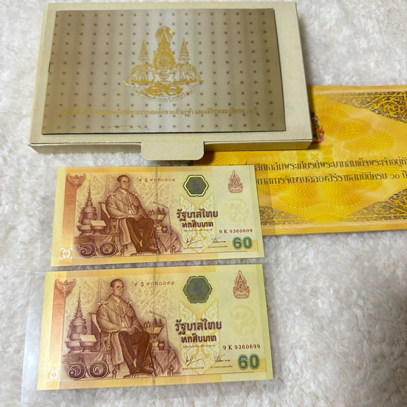 ธนบัตร60บาท เฉลิมพระเกียรติ60ปี พร้อมซอง