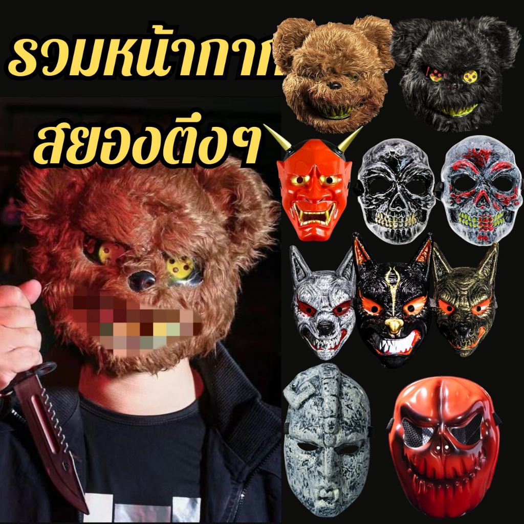 พร้อมส่งด่วนจากกรุงเทพ หน้ากากสยอง ปีศาจ หน้ากากฮาโลวีน หน้ากากcosplay หน้ากากเท่ๆ อุปกรณ์ปาร์ตี้