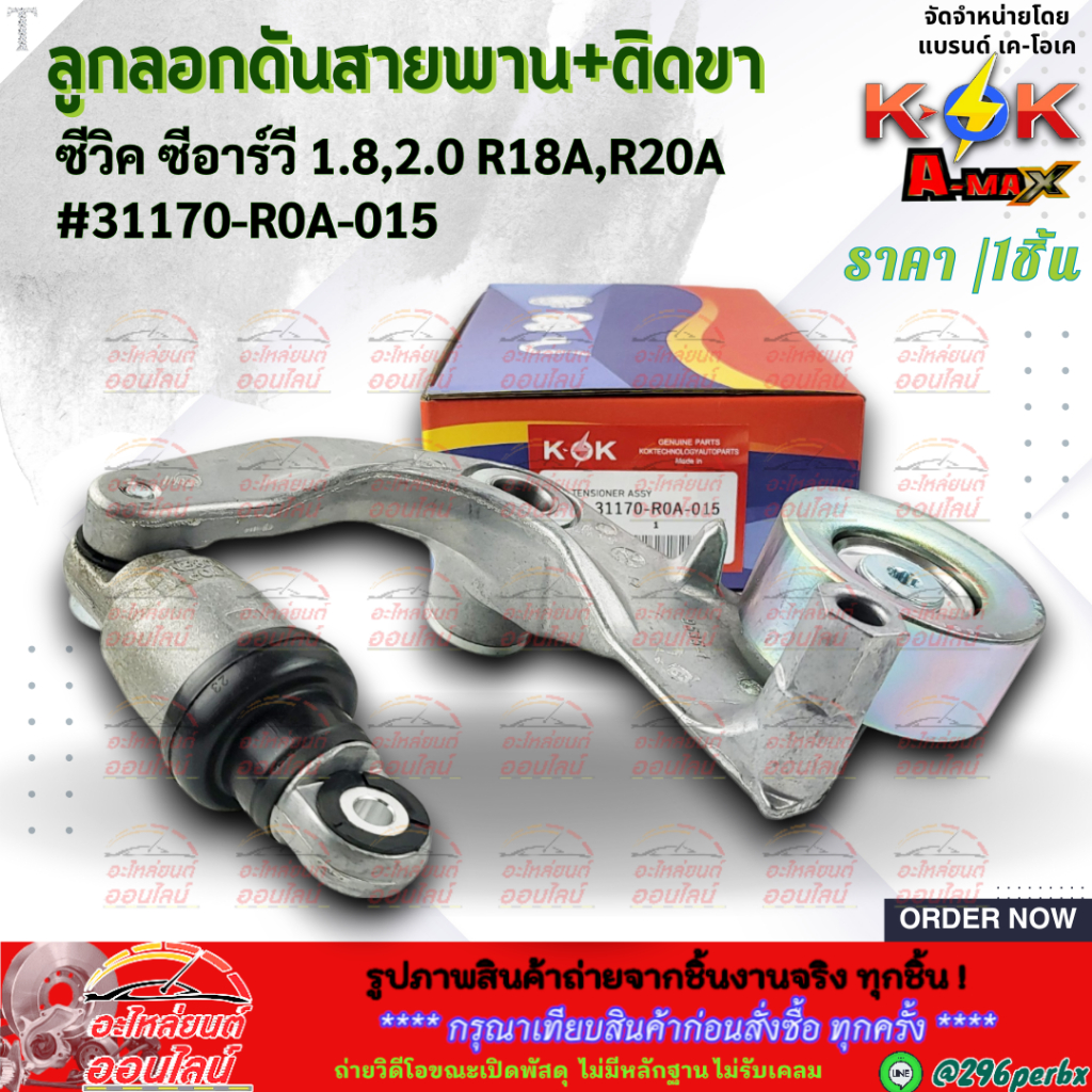ลูกลอกดันสายพาน+ติดขา แอคคอร์ด ซีวิค ซีอาร์วี 1.8,2.0 R18A,R20A#31170-R0A-015 **สินค้าคุณภาพ แบรนด์.