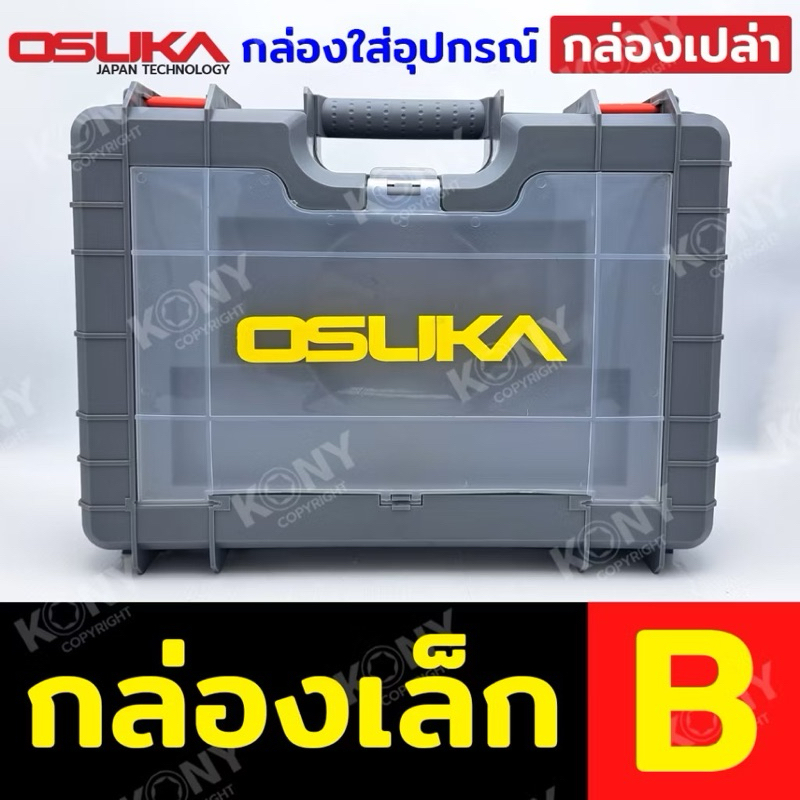 OSUKA กล่องเปล่าใส่บล็อก กล่องเปล่าใส่สว่าน กล่องใส่เครื่องมือช่าง DIY อื่นได้