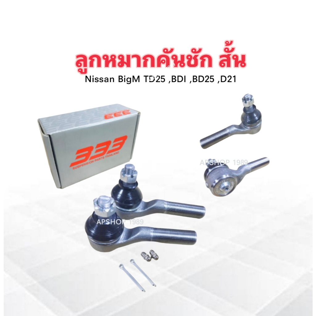 ลูกหมากคันชัก Nissan BigM TD25 ,BDI ,BD25 ,D21 ปี85- 333 3E-4671 2 ชิ้น/กล่อง ลูกหมากคันชักสั้น ตัวน