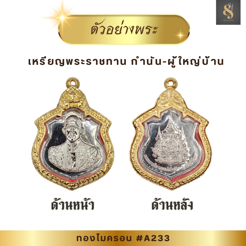 A(233) กรอบพระ กรอบไมครอน เข้ารูป เหรียญในหลวง เหรียญพระราชทานกำนันผู้ใหญ่บ้านปี67 /พิมพ์ใกล้เคียง ขนาดวงใน 3.3*4.3 ซม.