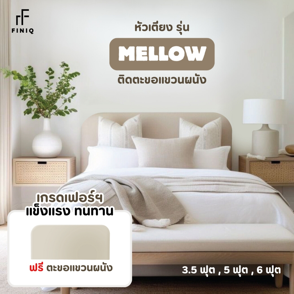 FINIQ หัวเตียงแขวนผนัง  รุ่น MELLOW