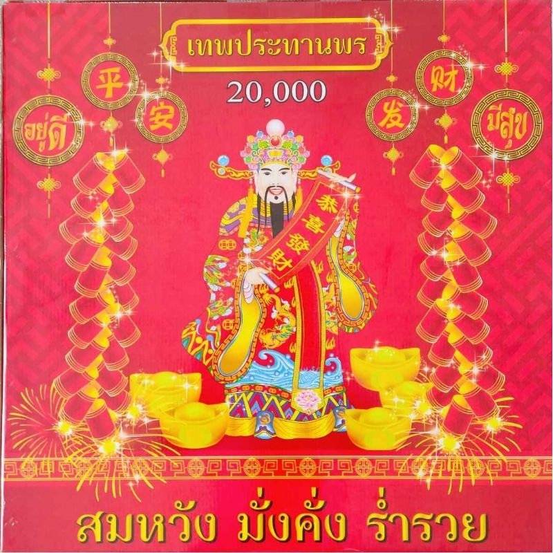 ประทัด 20000 ดอก ประทัดสองหมื่นนัด คุ้มกว่า 10000ดอก มีธงแดงเลขนำโชค แสนนัด ล้านนัดมีลด ใช้แก้บน ขอพ