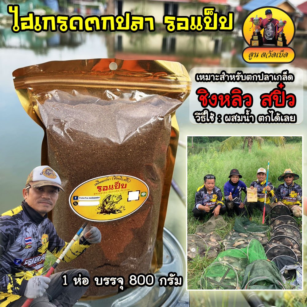 ไฮเกรดตกปลา รอแป็ป 800g.