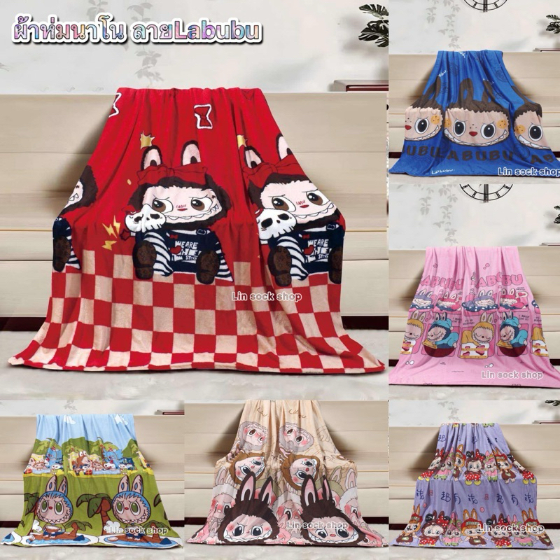 ผ้าห่มนาโนลายLabubu ขนาด4ฟุต 1ผืน 89฿ แถม กระเป๋า1ใบ มีหลายสี ลายน่ารัก ผ้าดี ผ้านิ่ม สินค้าพร้อมส่งจ้า