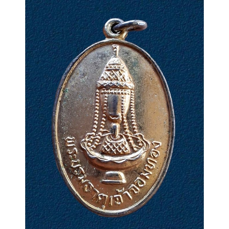 เหรียญพระบรมธาตุเจ้าศรีจอมทอง เหรียญพระธาตุศรีจอมทอง ที่ระลึกหุ้มทองเหลืองพระธาตุ ปี 2525  กะไหล่ทอง