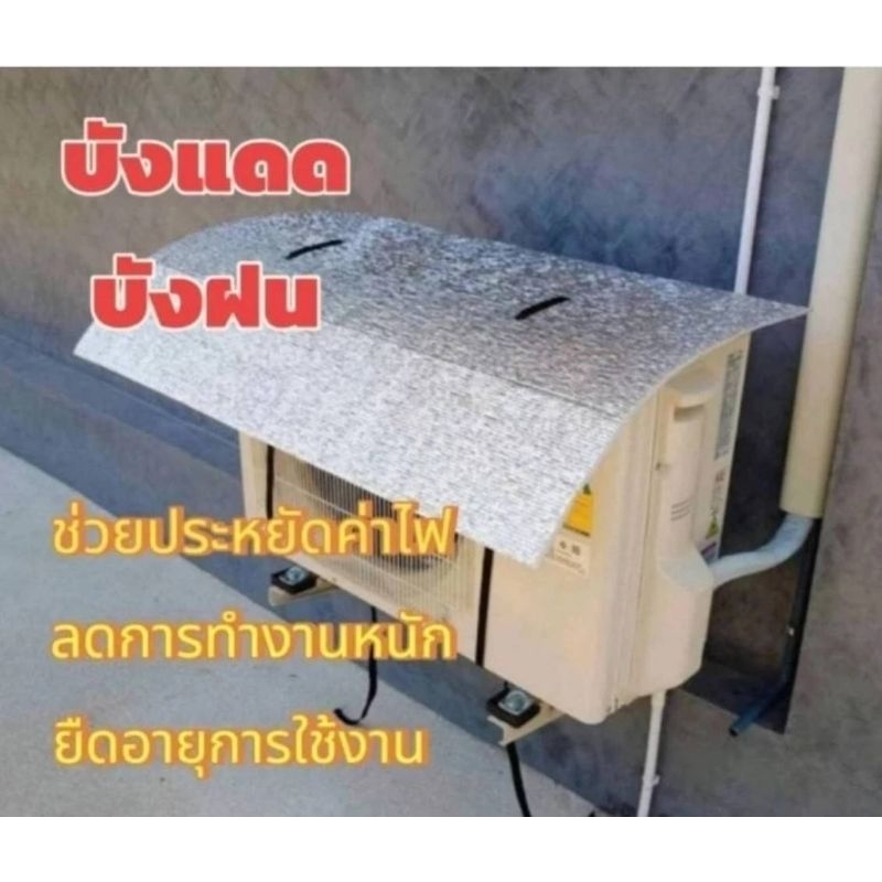 ✨หนา​ 10mm✨ แผ่นใหญ่​ บังแดดเครื่องปรับอากาศ แบบหนา ​ ขนาด​ 60*90cm  แบบมีสายรัด แน่น ทนทาน