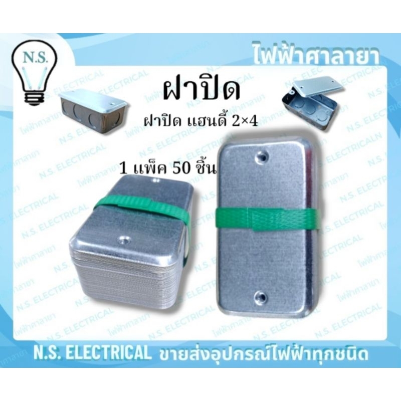 Box ฝาปิด (1 แพ็ค 50ชิ้น) ฝาบิดบล็อคฝัง บล็อคฝังเหล็ก ฝาปิดแฮนดี้ 2×4 ฝาปิดสแคว 4×4 ฝาปิด 2×4 ฝาปิด 4×4 ไฟฟ้าศาลายา ราคา ถูกที่สุด ดีลบีเคเค แกลเลอรีภาพที่ 4