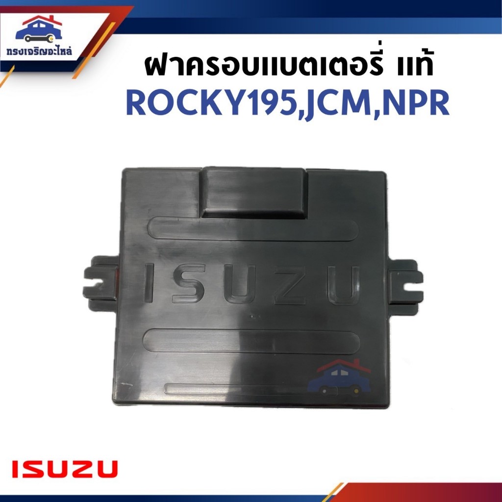 (แท้ %) ฝาครอบแบตเตอรี่ ROCKY195,JCM 1979,NPR (14 x 17 x 12 cm)