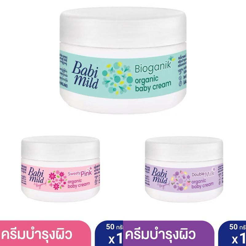 BabiMild BabyCream เบบี้มายด์เบบี้ครีม [ชนาด50กรัม] C14XX21