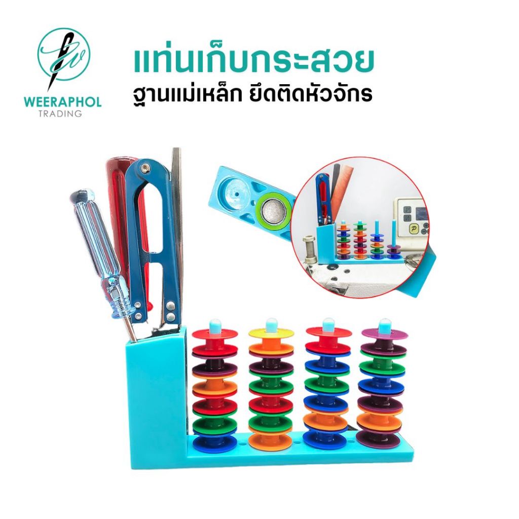 แท่นเก็บกระสวย อุปกรณ์ ฐานแม่เหล็กติดหัวจักร วัสดุ ABS อย่างดี แข็งแรงทนทาน