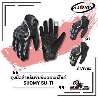 ถุงมือสำหรับขับขี่มอเตอร์ไซส์ SUOMY SU-11 ส่งไว