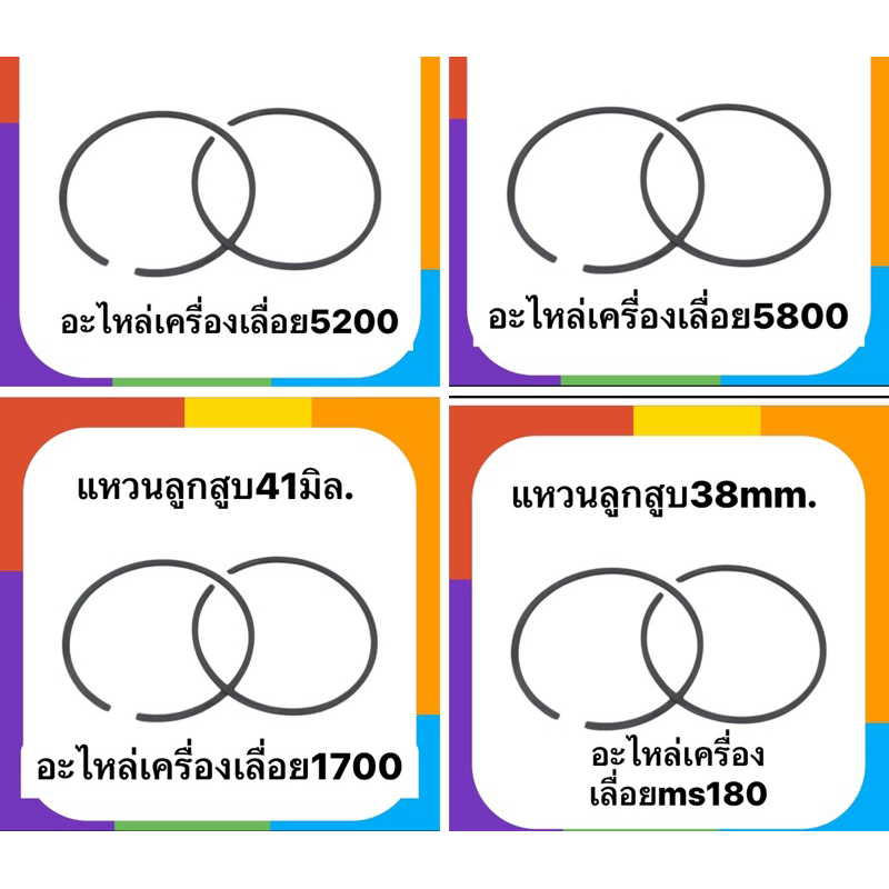 แหวนลูกสูบ​ เครื่องเลื่อยยนต์ 5200,1700,5800,070,ms180