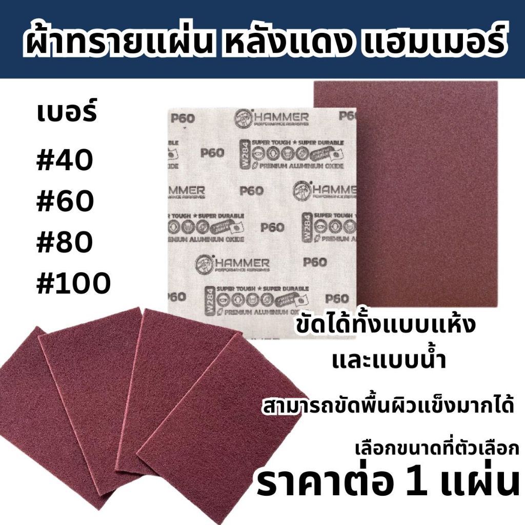 ผ้าทรายหลังแดง W284 HAMMER 9”x11” เบอร์ #40 #60 #80 #100  แฮมเมอร์ กระดาษทรายแผ่น ขัดแห้ง-น้ำ คุณภาพสูง ละเอียด คมทน ST