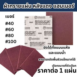 ผ้าทรายหลังแดง W284 HAMMER 9”x11” เบอร์ #40 #60 #80 #100  แฮ…