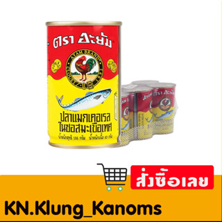อะยัม ปลาแมคเคอเรลในซอสมะเขือเทศ 155 ก. x 6