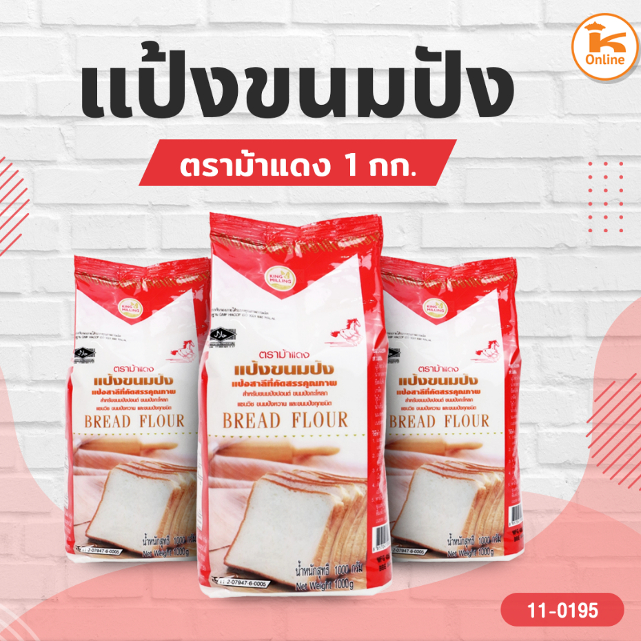 แป้งขนมปัง ตราม้าแดง 1 กก.