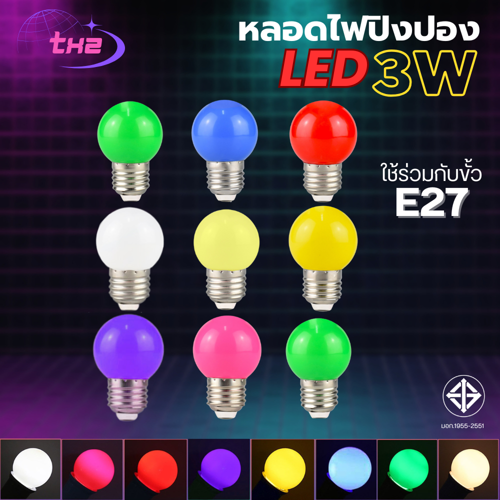 หลอดไฟปิงปองLED 3W ขั้วE27 เป็นPVC หลอดปิงปอง หลายสี ตกไม่แตก