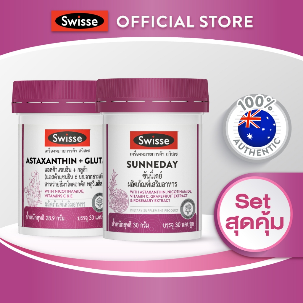 [SET] ขั้นเทพx2 Swisse Sunne day +Swisse Astaxanthin+gluta