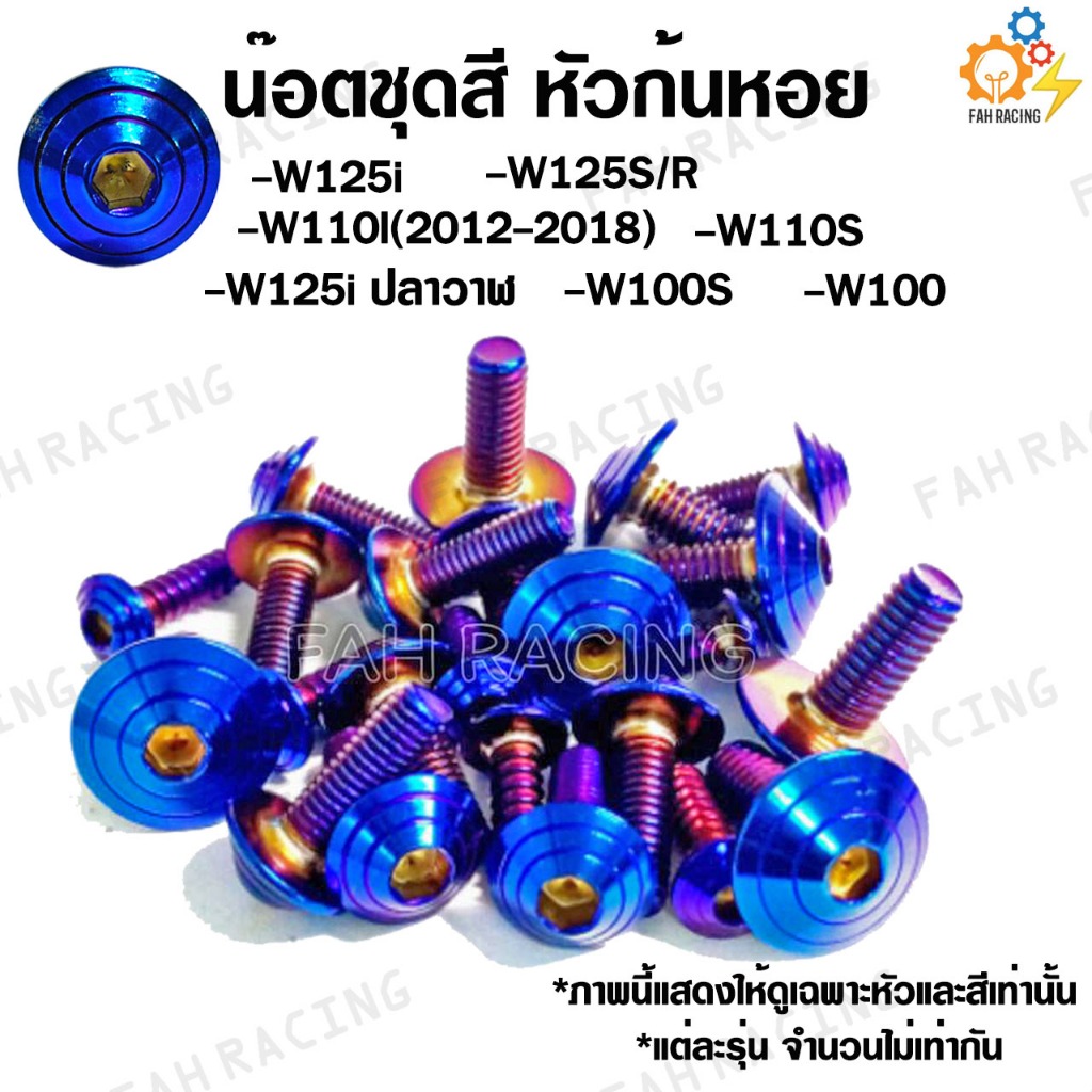 น๊อตเลส น๊อตยึดชุดสี  หัวก้นหอย (มีรุ่นให้เลือก)