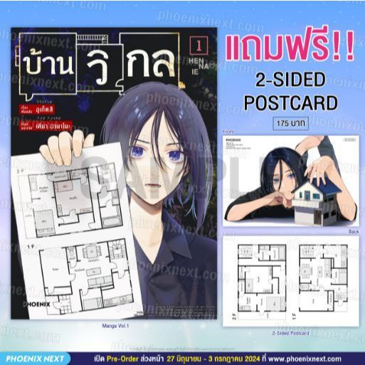 Phoenix Next หนังสือ Manga (MG) บ้านวิกล (การ์ตูน) เล่ม 1 [แถมฟรี! Postcard]
