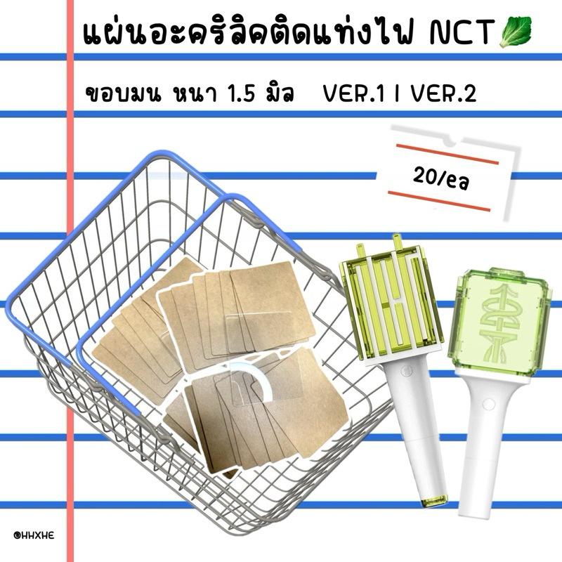[ พร้อมส่ง✨ ] แผ่นอะคริลิคติดแท่งไฟ Nct   ขอบมน หนา 1.5mm Ver.1 | Ver.2