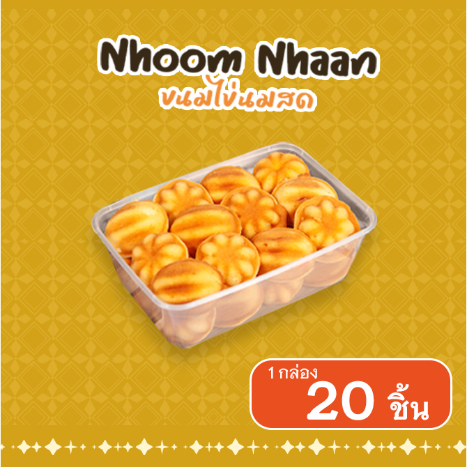 NHOOMNHAAN ขนมไข่นมสด นุ่มนาน 1 กล่อง ( 20 ชิ้น )
