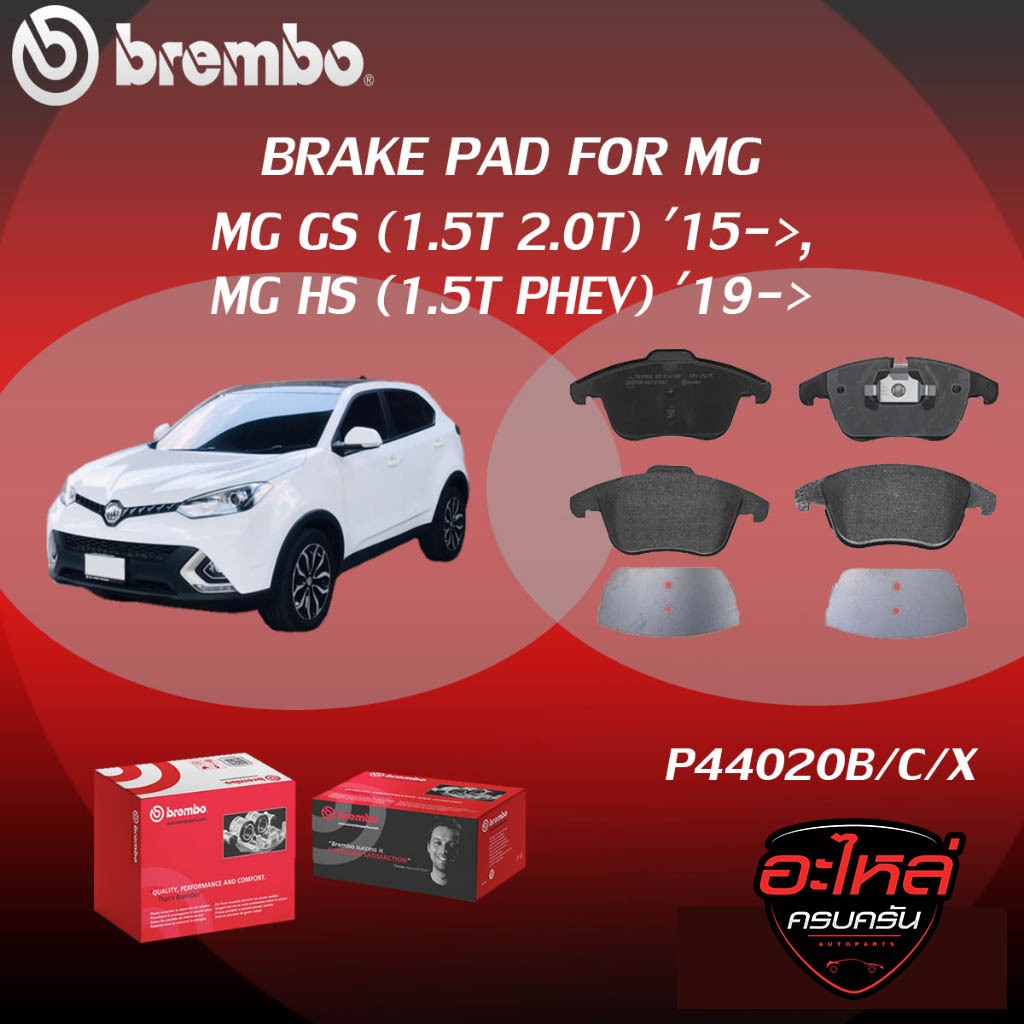 "ผ้าเบรคหน้า BREMBO MG GS  เครื่อง (1.5T 2.0T) ปี15, MG HS (1.5T PHEV) ปี 19 (F)P44 020B/C/X"