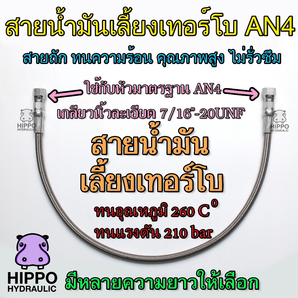 สายน้ำมันเลี้ยงแกนเทอร์โบทุกรุ่น มาตรฐาน JIC 37องศา (เกลียวนิ้วละเอียด 7/16-20UNF)