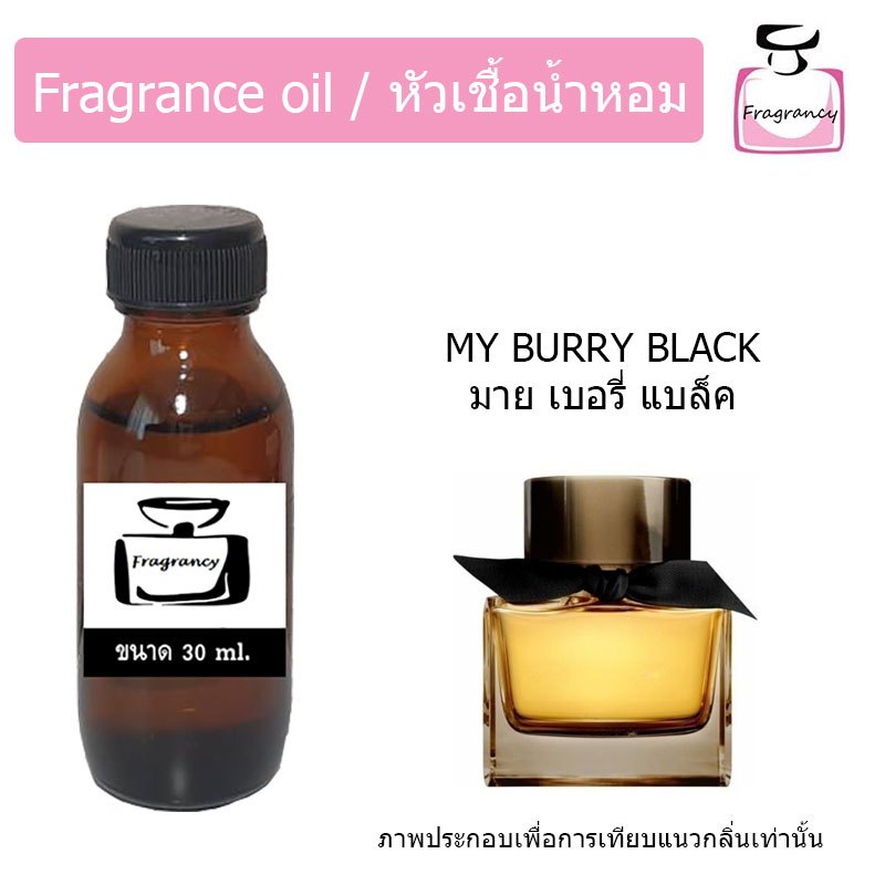 หัวน้ำหอมเข้มข้น แท้ 100% กลิ่น มาย เบอรี่ แบล็ค (My Burry Black)