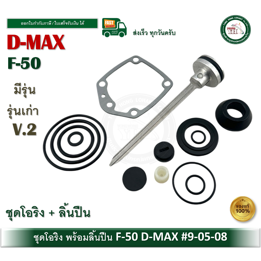 ชุดโอริง โอริงซ่อมปืน โอริง ปืนลม F-50 F50 พร้อมลิ้น D-MAX ของแท้ รหัสสินค้า 9-05-08