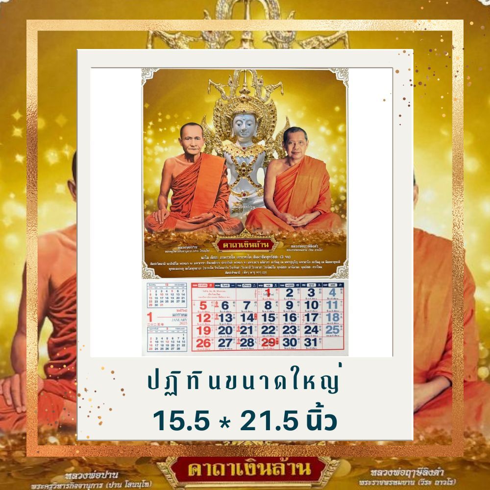 ปฎิทินแขวน ปี2568 รูปคาถาเงินล้าน ขนาดใหญ่ 15.5 x 21.5 นิ้ว เเขวนผนัง บอกวันพระไทยจีน ข้างขึ้น ข้างแรม