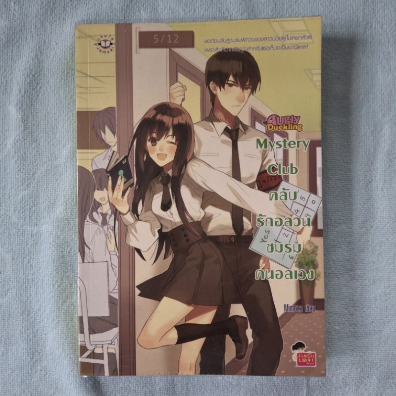 [นิยายมือ 2] นิยายแจ่มใส Mystery Club คลับรักอลวน ชมรมอลเวง แต่งโดย Mimoza