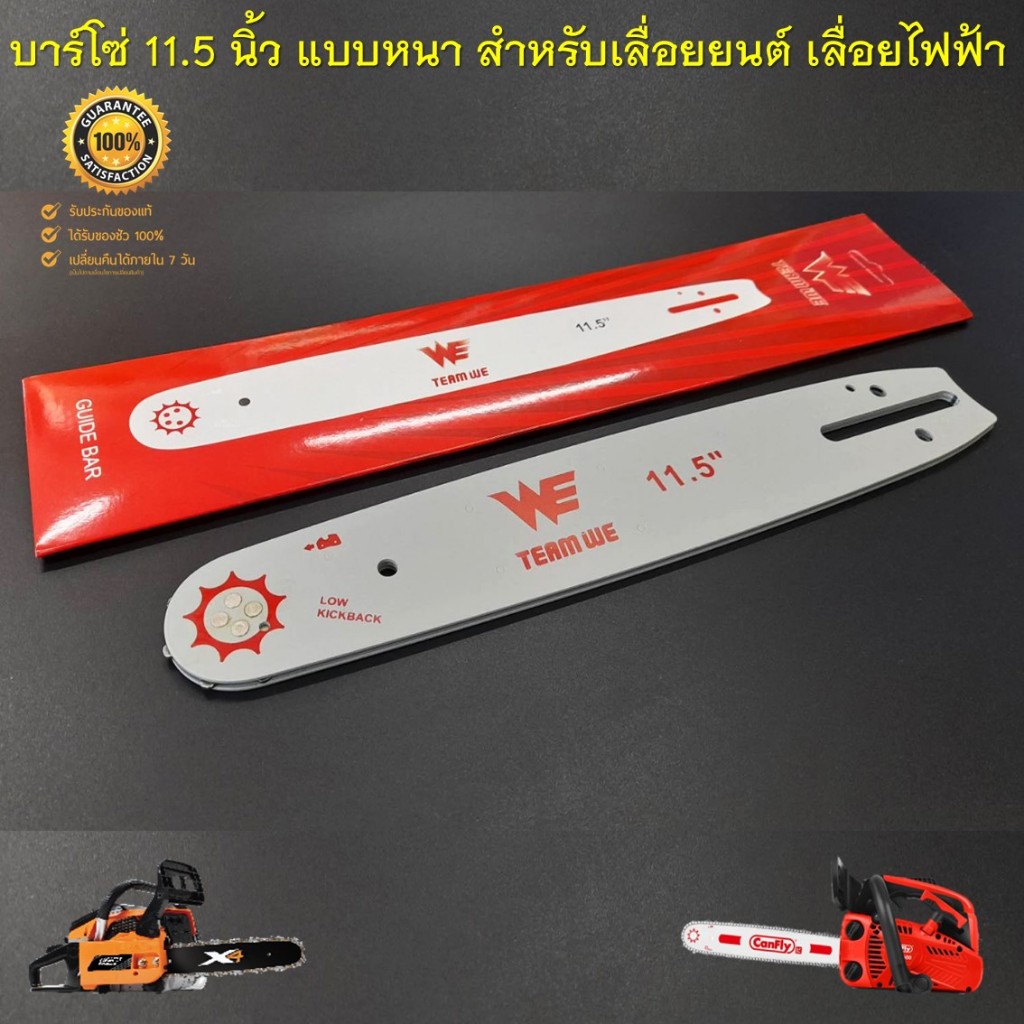 บาร์โซ่ 11.5 นิ้ว WE แบบหนา สำหรับเลื่อยยนต์ เลื่อยไฟฟ้า ( บาร์เปล่า รูยึดมาตรฐาน )