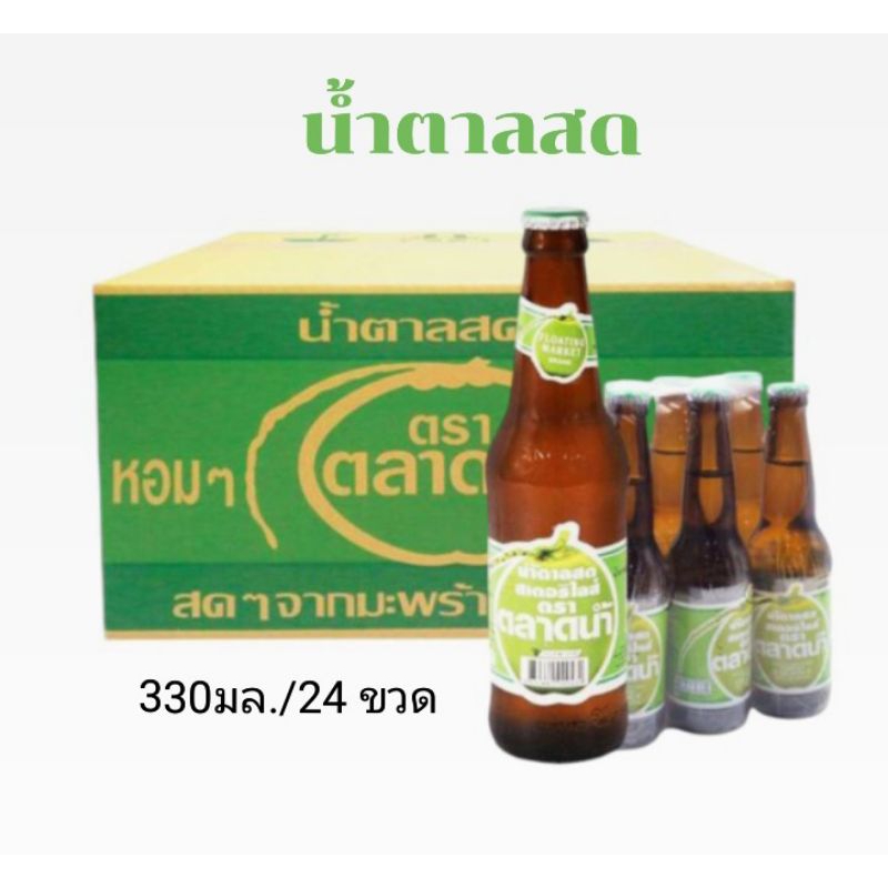 น้ำตาลสด ตราตลาดน้ำ  สดจากมะพร้าวน้ำหอมแท้ 100% ขนาด 330มล./24 ขวด**ยกลัง