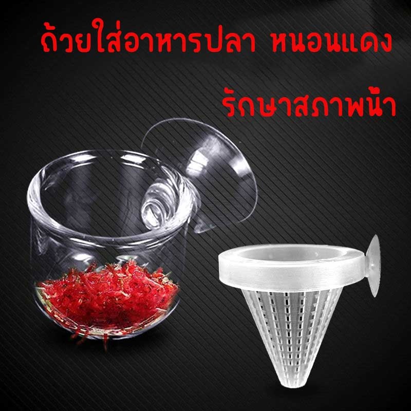กรวยใส่หนอนแดง ถ้วยใส่อาหารปลา ถ้วยใส่หนอนแดง ไส้เดือนน้ำ กรวยที่ใส่อาหารสดสำหรับน้องปลา หนองแดง อาหารปลา