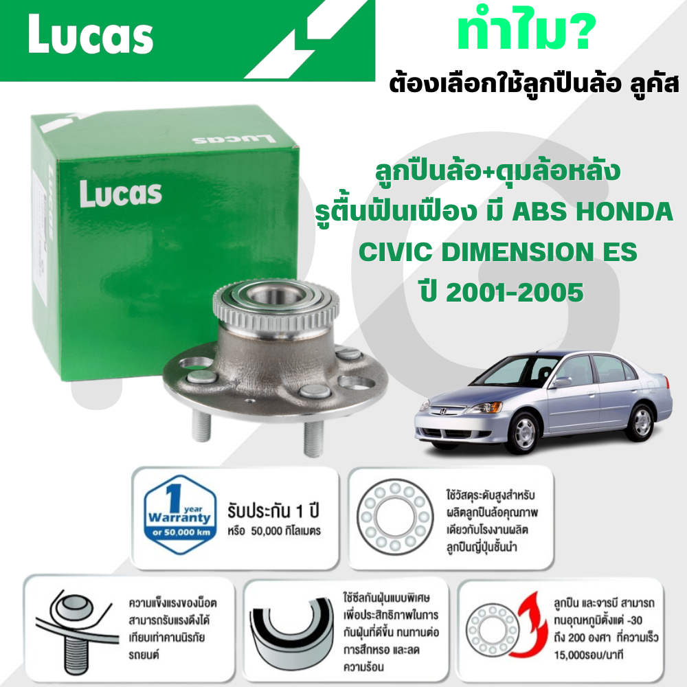 LUCAS ลูกปืนล้อ+ดุมล้อหลังรูตื้นฟันเฟือง (มี ABS) HONDA CIVIC DIMENSION ES ปี 2001-2005 (1ลูก)