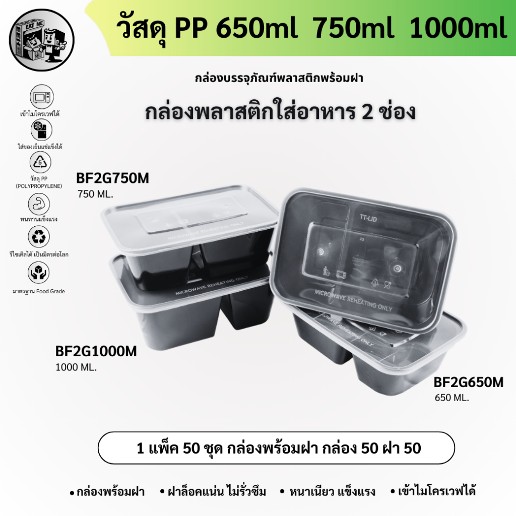 กล่องใส่อาหารพลาสติก2ช่องสีดำ(50ชิ้น/แพ็ค) ขนาด 650/750/1000ML