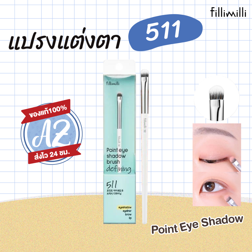 ของแท้📣 Fillimilli Point EyeShadow Brush Difining 511  #VV