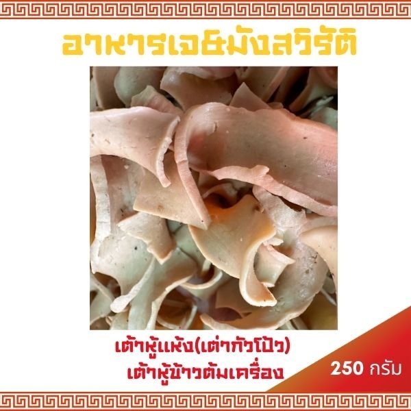 (พร้อมส่ง) เต้าหู้แห้ง เต่ากัวโป้ว เต้าหู้ข้าวต้มเครื่อง ข้าวต้มปลา ถุง 250/500 กรัม ของดีจากร้านเยาวราช