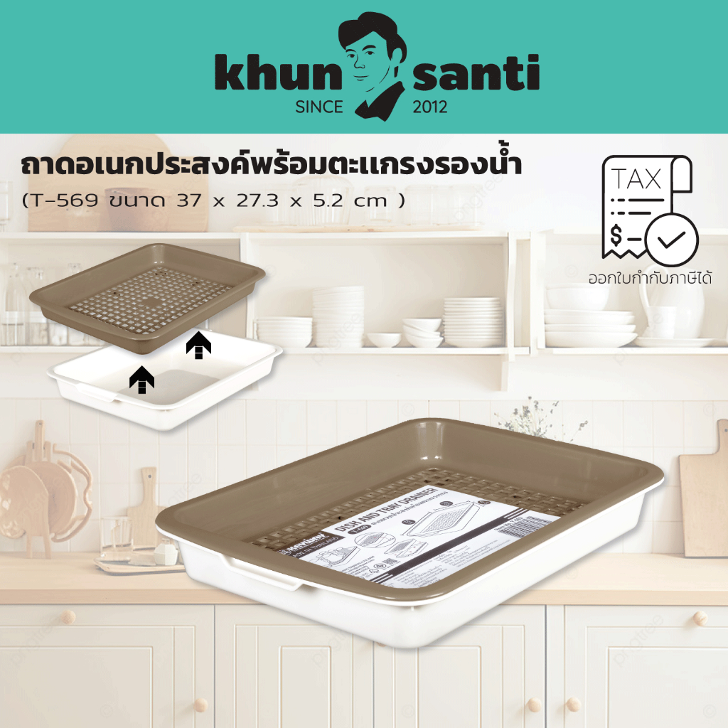 KHUN SANTI ถาดอเนกประสงค์ ที่คว่ำแก้ว (ถาดเหลี่ยม+ตะแกรง) T-569 ขนาด(กว้าง x ยาว x สูง): 37 x 27.3 x 5.2 cm