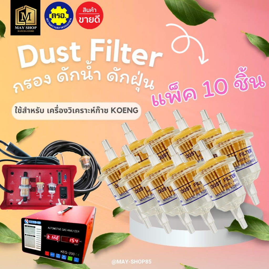 💙MAY-Shop85💙 Dust filter  กรองดักน้ำ ดักฝุ่น Dust filter หรับเครื่องวิเคราะห์ก๊าซ KOENG