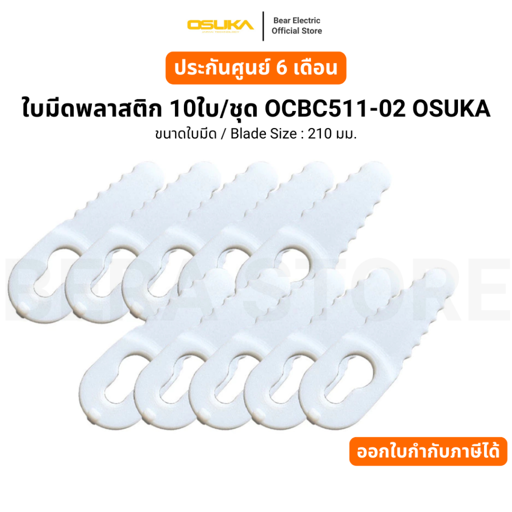 ใบมีดพลาสติก 10ใบ/ชุด OCBC511-02 OSUKA รับประกัน 6 เดือน